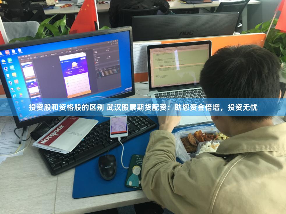 投资股和资格股的区别 武汉股票期货配资：助您资金倍增，投资无忧