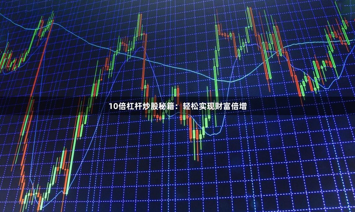 10倍杠杆炒股秘籍：轻松实现财富倍增