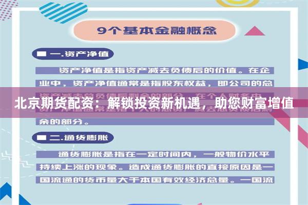 北京期货配资：解锁投资新机遇，助您财富增值