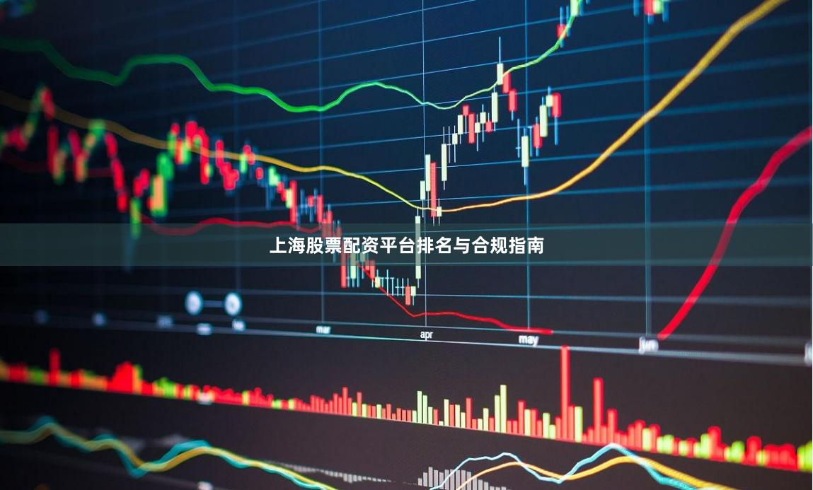 上海股票配资平台排名与合规指南