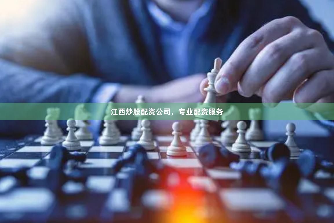 江西炒股配资公司，专业配资服务