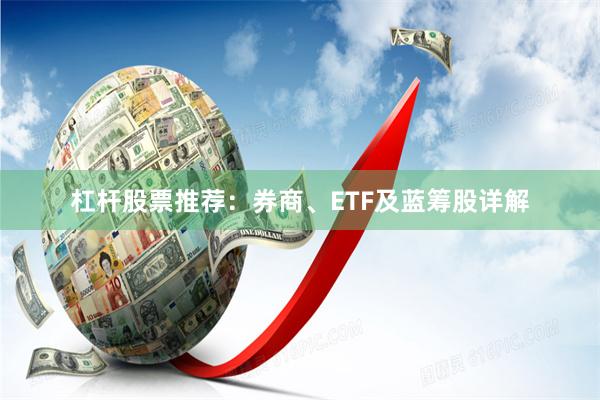 杠杆股票推荐：券商、ETF及蓝筹股详解