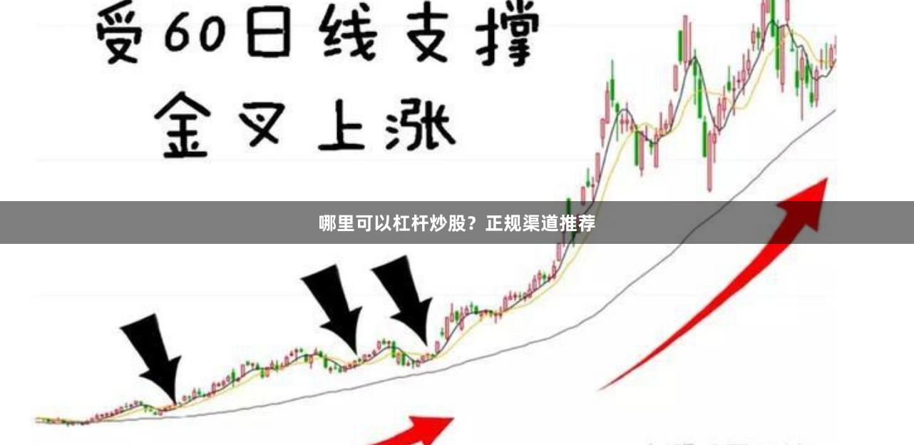 哪里可以杠杆炒股？正规渠道推荐