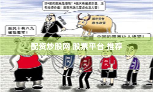 配资炒股网 股票平台 推荐